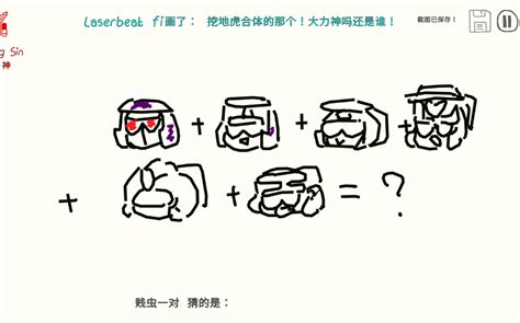 【你画我猜（但是是tf版）】好 评 如 潮哔哩哔哩bilibili