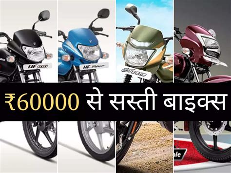 These 4 Stylish Bikes Give A Good Mileage Of Up To 83 Kmpl Cost Less Than ₹ 60000