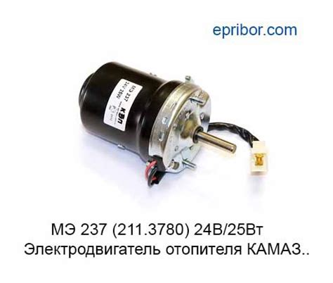 МЭ 237 24В/25Вт (КЭП)` Электродвигатель отопителя (ан.16.3780, 211.3780 ...