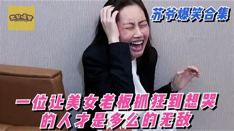 搞笑合集 苏爷爆笑合集：一位让美女老板抓狂到想哭的人才，是有多么的无敌 🤣🤣 P711 Youtube