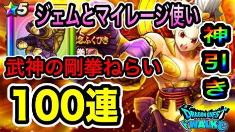 【ドラクエウォーク】ゴッドハンドガチャ【ジェムとマイレージ】で【武神の剛拳】ねらい100連【神引き】【dqウォーク】【dqw】【ドラクエ