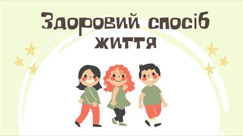 Здоровий спосіб життя - YouTube