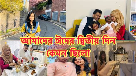 ঈদের দ্বিতীয় দিনে কারা আসলো আমাদের বাসায়।। বাসায় নিচেই সুন্দর একটা