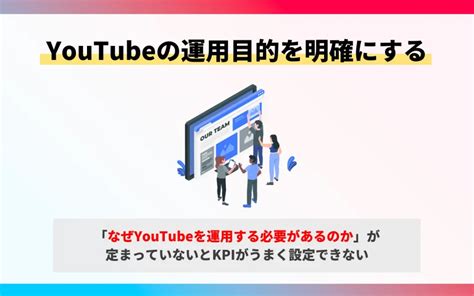 Youtubeにおけるkpiとは？基礎知識や設定・注意点を解説！ マーケドリブン