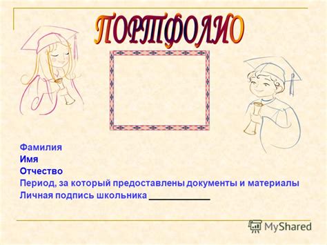Презентация на тему: "Фамилия Имя Отчество Период, за который ...