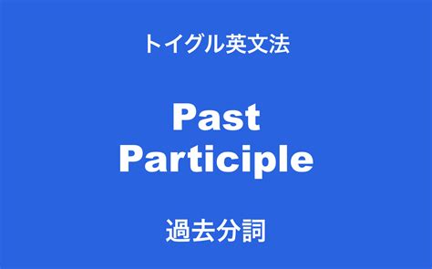 英語の過去分詞とは？使い方とよくある5つの疑問を解説