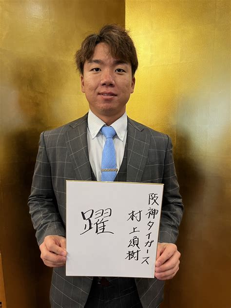 【阪神】村上頌樹 今年の漢字は「躍」「躍動、活躍、飛躍僕の1年を表すにはこの漢字かな」 プロ野球写真ニュース 日刊スポーツ