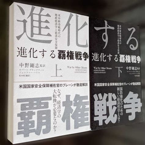 進化する覇権戦争 上 下 ：米中新冷戦時代の地政経済学と経済安全保障 中野剛志 監訳 経営科学出版 2冊セット社会問題｜売買された