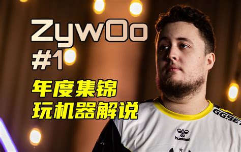 年度集锦 1 ZywOo 玩机器解说 6657 弹幕版 2023 HLTV TOP20 斧乃木的香橙薄荷 斧乃木的香橙薄荷 哔哩哔哩视频