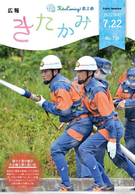 広報きたかみ令和4年7月22日号／北上市公式ホームページ