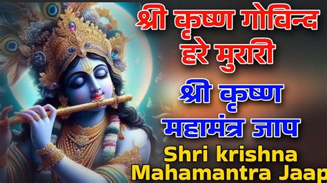 श्री कृष्ण महामंत्र जाप ~ श्री कृष्ण गोविन्द हरे मुरारी ~ Shri Krishna