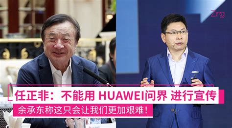 任正非强调不能使用“huawei问界” 余承东凌晨发言称这只会让我们更加艰难