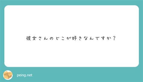 彼女さんのどこが好きなんですか？ Peing 質問箱