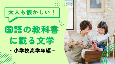 ＜小学校高学年編＞大人も懐かしい！国語の教科書に載る文学作品 家庭教師ファースト