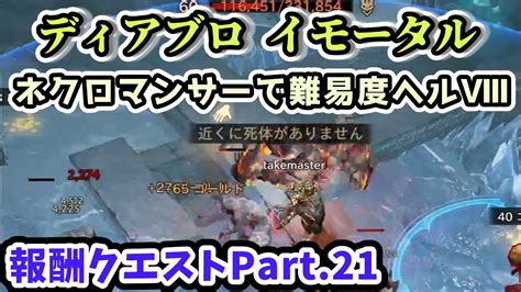 【ディアブロ イモータル】ネクロマンサーで難易度ヘルⅧ報酬クエストpart21【diablo Immortal攻略情報】 Youtube