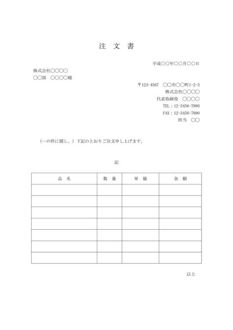 [文書]テンプレートの無料ダウンロード 注文書（注文状・発注書）（word版）（ビジネス文書形式）（シンプルな文章表現）