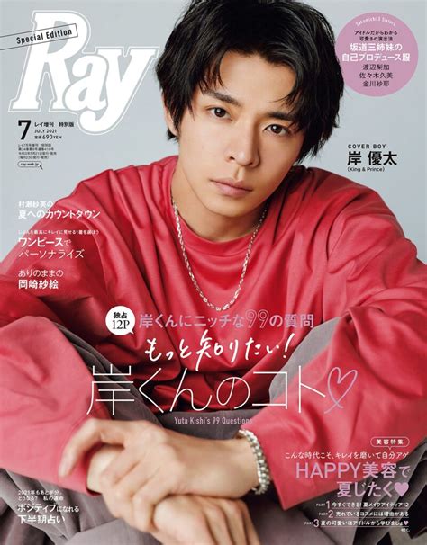 【表紙公開】岸優太、521発売「ray 特別版」表紙に登場決定！ ティアラ城情報