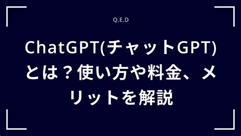 Chatgpt チャットgpt とは？使い方や料金、メリットを解説 株式会社qed Aiとノーコードで未来をリードする