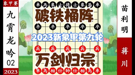 象棋神少帅：2023新象甲第九轮 蒋川万剑归宗 破铁桶阵 擒苗利明象棋象甲蒋川新浪新闻