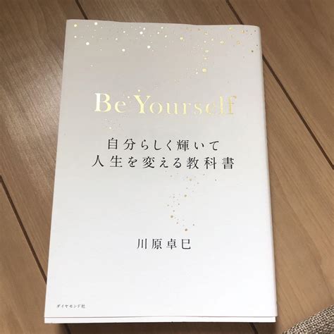 Be Yourself 自分らしく輝いて人生を変える教科書 By メルカリ