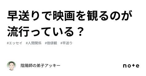 早送りで映画を観るのが流行っている？｜陰陽師の愛弟子☯️