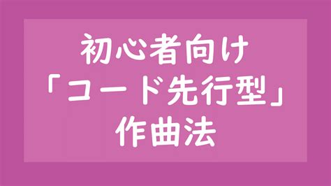 【作曲したい】初心者必見！作曲の仕方を順番に解説します【コード進行から作るやり方】 作曲日和