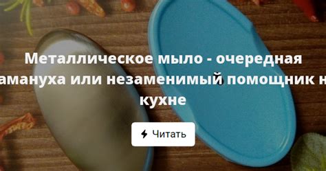Металлическое мыло - очередная замануха или незаменимый помощник на кухне