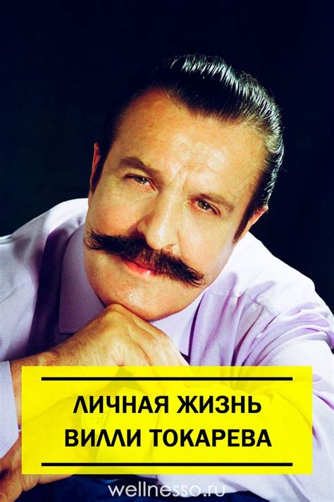 Личная жизнь Вилли Токарева | Певец, Вилла, Певцы