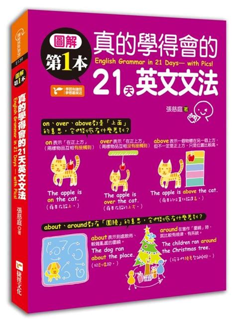 圖解第一本真的學得會的21天英文文法 誠品線上