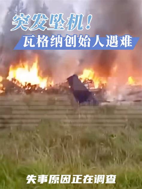 普里戈任坠机身亡，机上人员名单公布！瓦格纳新浪新闻