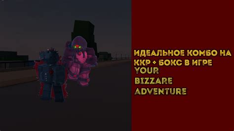 Идеальное комбо на ККР+Бокс в игре Your Bizzare Adventure (YBA)🥊 - YouTube