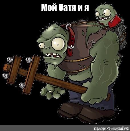 Создать мем "зомби против растений гигант, растения против зомби зомби ...