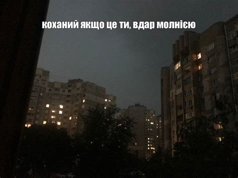 Мем: "коханий якщо це ти, вдар молнією" - Все шаблоны - Meme-arsenal.com