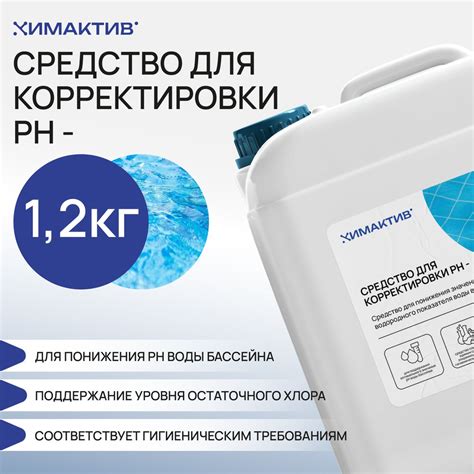 Химия для бассейна Ph- минус, 1,2 кг Химактив жидкое средство для ...