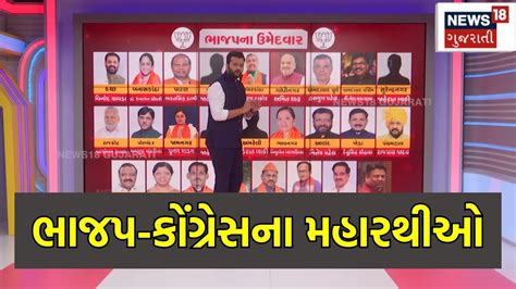 Loksabha Elections 2024 ભાજપ કોંગ્રેસના મહારથીઓ ક્યાં ક્યાં ફસાયો