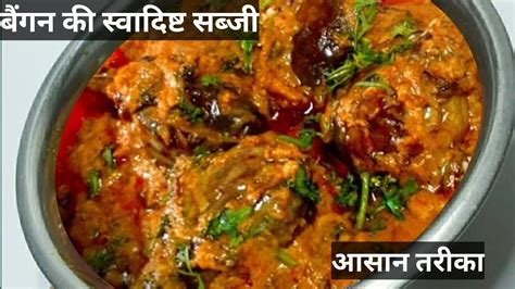 बैंगन की स्वादिष्ट सब्जी की रेसिपी।baingan Ki Sabzi। Baingan Ki Sabji Ki Recipe। Baingan Ki