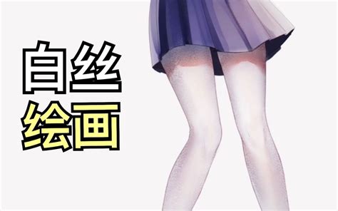 【上色教程】如何画出好看的白丝～哔哩哔哩bilibili