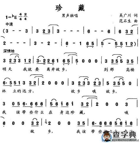 珍藏（吴广川词 范石生曲）珍藏（吴广川词 范石生曲）简谱珍藏（吴广川词 范石生曲）吉他谱钢琴谱 查字典简谱网