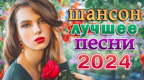 ШАНСОН ДЛЯ ЛЮБИМЫХ 🌹 КРАСИВЫЕ ПЕСНИ 🌹 Душевные песни о любви - YouTube