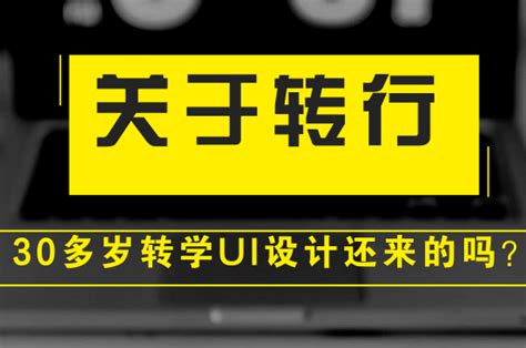 30多岁还适合转行学习ui设计吗？