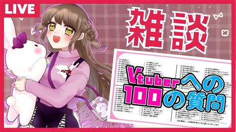 【雑談】100の質問答えながら皆と話したい🐰【新人vtuber】白瀬れん Youtube