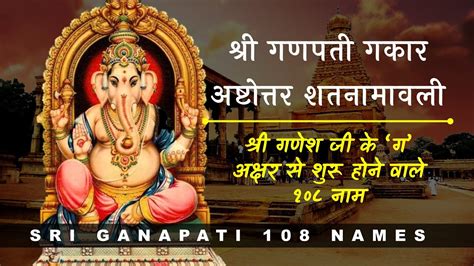 Ganapati Gakara Ashtottara Shatanamavali शर गणश गकर अषटततर