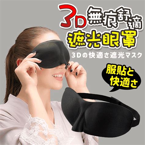 3d無痕舒適遮光眼罩 約22x8cm 睡眠眼罩 舒眠眼罩 3d眼罩 不漏光眼罩 － 生活市集