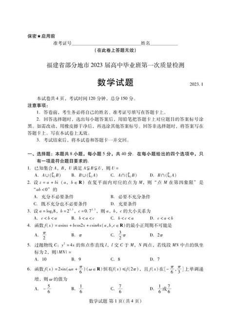 福建省七地市厦门福州莆田三明龙岩宁德南平2023届高三第一次质量检测数学试卷答案 教习网试卷下载