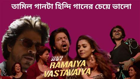 Jawan Not Ramaiya Vastavaiya Song Review And Reaction In Bangla Srk