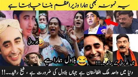 Funny Pakistani Politicians Part Bilawal Bhutto Aur Sheikh