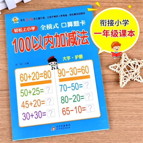 幼小衔接 100以内加减法（全横式口算题卡）轻松上小学全套整合教材大开本适合3 6岁幼儿园一年级幼升小数学练习幼儿园大班学前虎窝淘