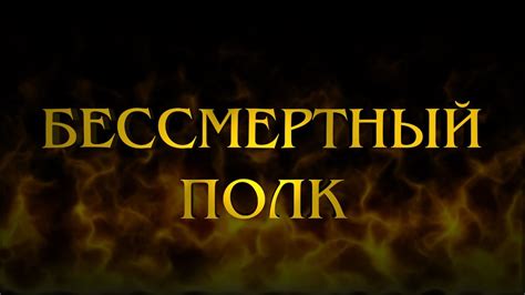 Песня на ДЕНЬ ПОБЕДЫ для школьников БЕССМЕРТНЫЙ ПОЛК - YouTube