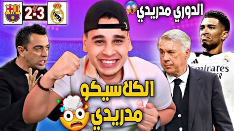 رد فعل مشجع مدريدي على فوز ريال مدريد على برشلونة 🔥 الدوري الاسباني في