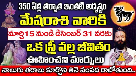 మార్చి 15 నుండి డిసెంబర్ 31 వరకు మేష రాశి వారి జీవితంలో ఒక స్త్రీ